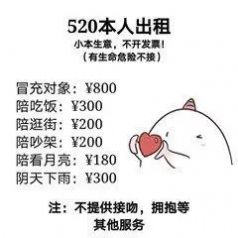 520出租自己价格表搞笑图2022最新版 v1.0