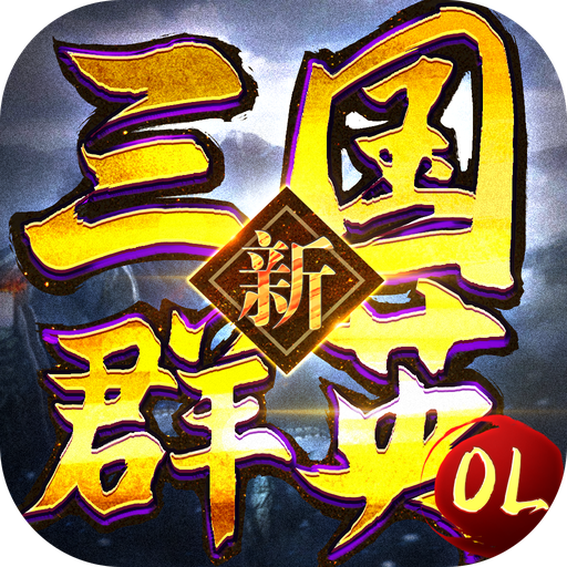 新三国群英ol v1.5.2