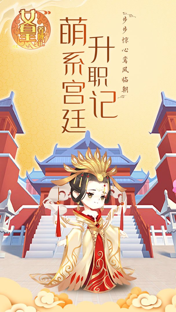 女皇养成记无限金币元宝版