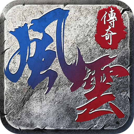 风云传奇高爆版 v1.7.2