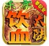 乐享饮血大陆 v1.4.1