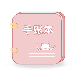 卡哇伊手帐app