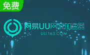 网易uu加速器                                                                     网易uu 3.1.8