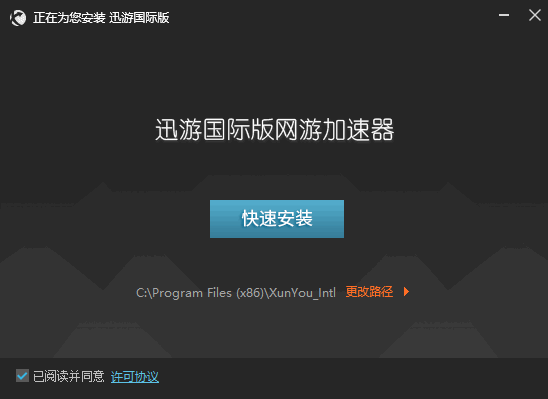 迅游国际网游加速器6.7.8.0 国际版                                                     