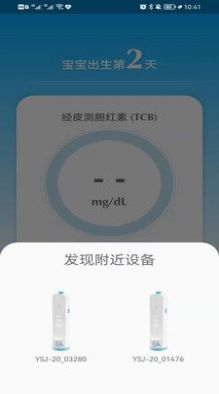 新生儿黄疸监测系统app官方下载 v1.0.0