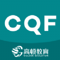 cqf考试大全app官方版 v1.3