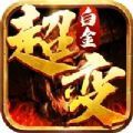 白金超变传奇手游官方版 v1.1.0