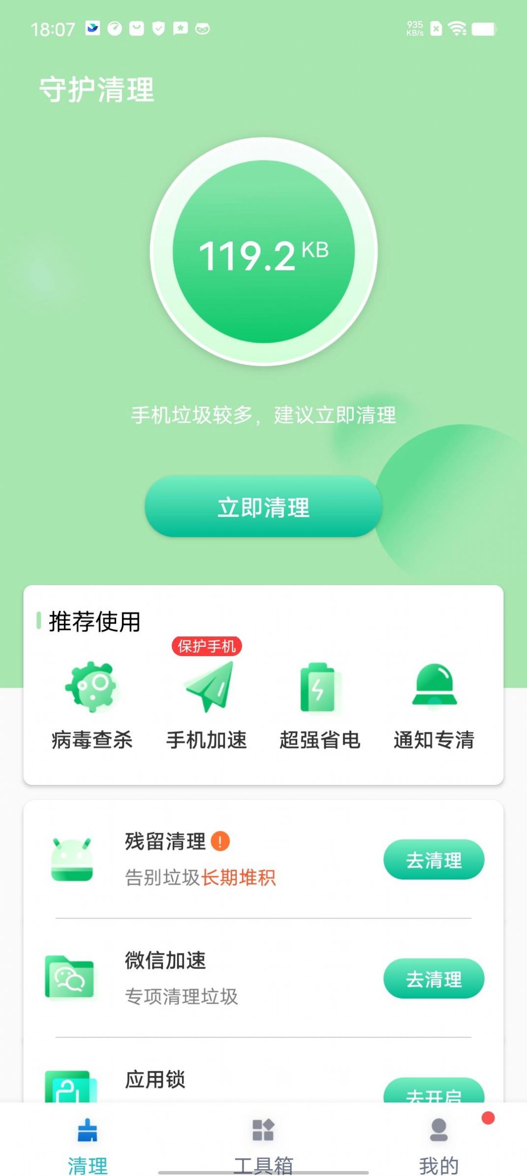 守护清理app手机版下载 v1.0.0