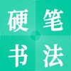 小学硬笔书法入门app官方下载 v1.0