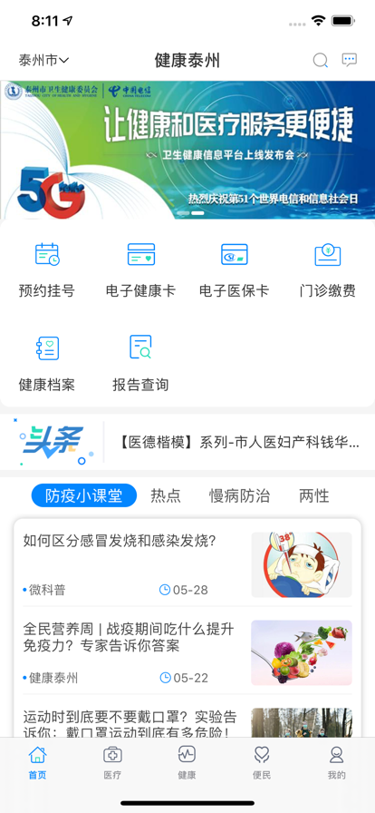 健康泰州app官方下载客户端 v2.2.11