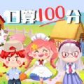 口算100分app官方版 1.0