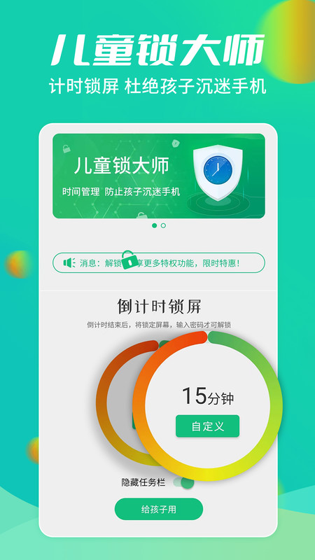 儿童锁大师app手机版 v5.5.15