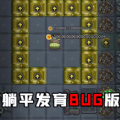 躺平发育bug版 免广告