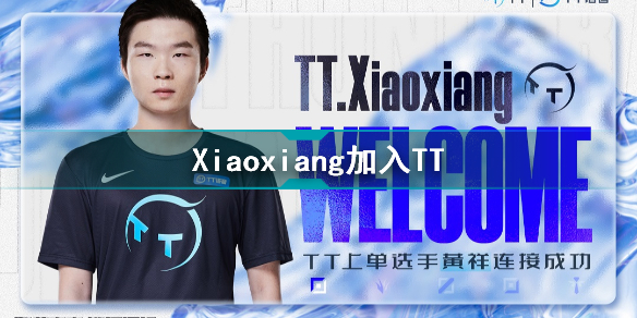 Xiaoxiang加入TT  Xiaoxiang转会TT