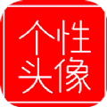 我的个性头像制作app官方版 v1.1