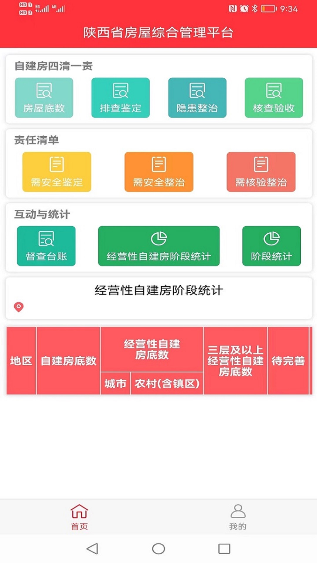 陕西省房屋综合管理平台app手机版 v1.9.7