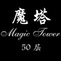 经典魔塔50层 手机免费安卓版 1.0.7