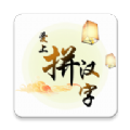 爱上拼汉字 v1.0.9