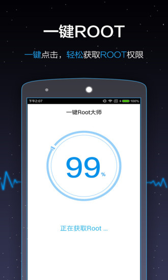 一键root大师 手机版