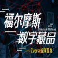 福尔摩斯数字藏品2022最新版