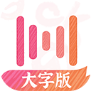 绘影大字版app 