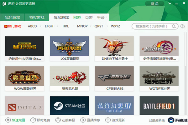 迅游网游网络加速器 9.3.8