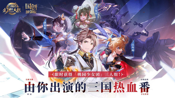 三国志幻想大陆-国创加强版