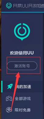 网易uu加速器                                                                     网易uu