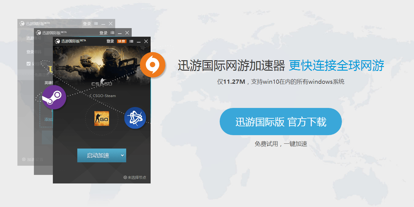 迅游国际网游加速器6.3.1.0 国际版                                                     