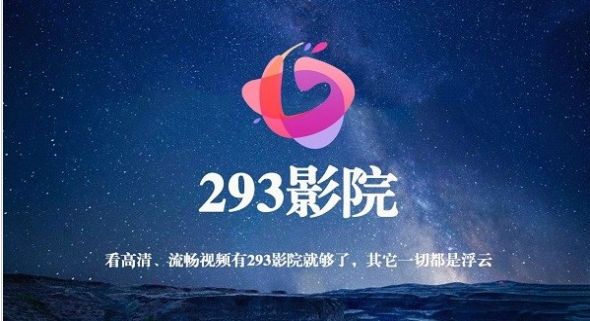 293影院tv版 v5.4电视盒子版最新版app v5.4