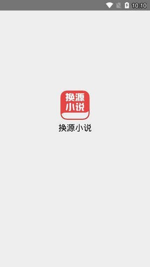 换源小说app