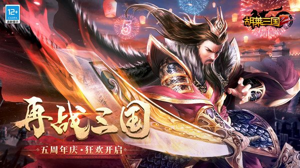 胡莱三国2最新版