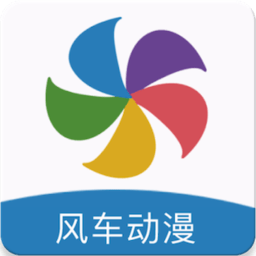 风车动漫app