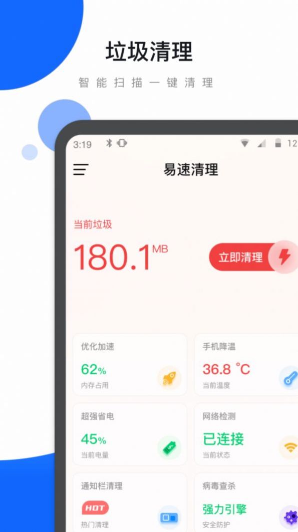 易速清理app手机版下载 v1.21.0.4