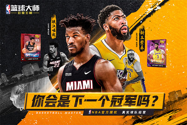 nba篮球大师官方版 