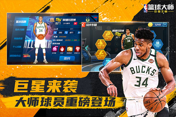 nba篮球大师游戏 