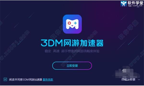 3dm网游加速器 8.3.9