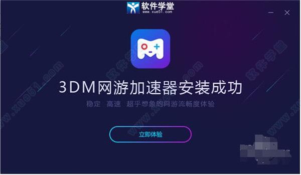 3dm网游加速器 8.3.9