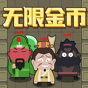 躺平三国 V1.1