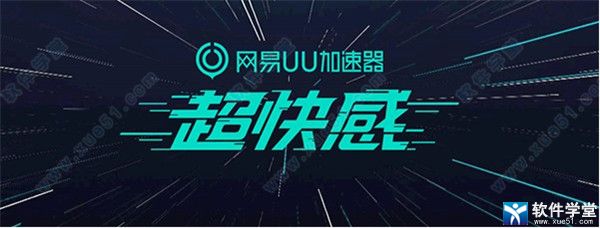 网易uu加速器 7.1.4