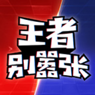 王者别嚣张正版 v1.8.8