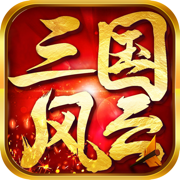 三国风云策略版 v3.3