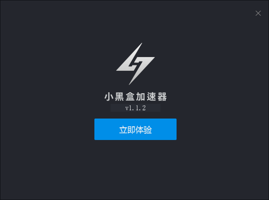 小黑盒加速器&nbsp;&nbsp;1.1.11.5 