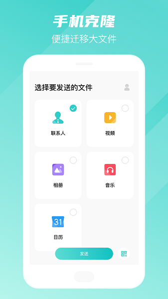 手机克隆搬家助手app