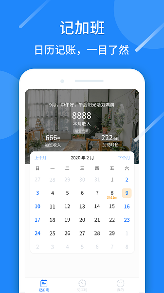 记工时app