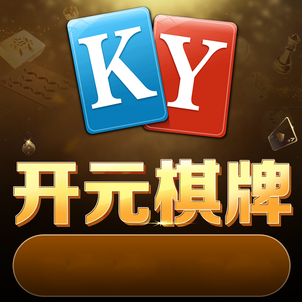 开运棋牌最新版本 v1.1.3