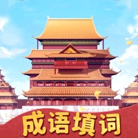 成语填词 v1.2.9