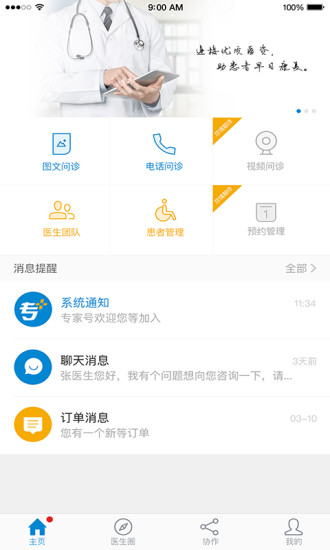专家号 医生版