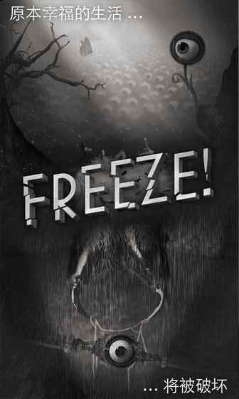 freeze！