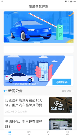 鹰潭停车